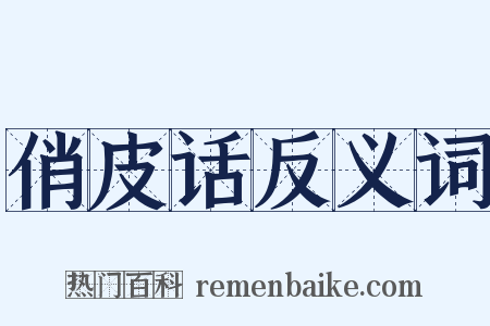俏皮话反义词是什么意思的图片
